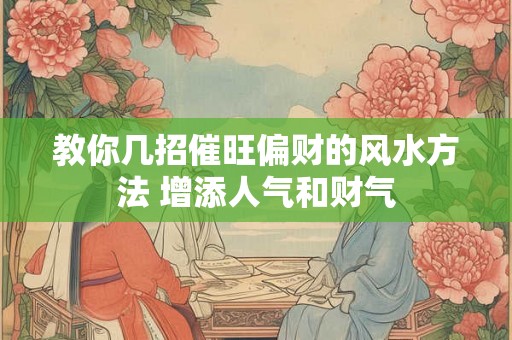 教你几招催旺偏财的风水方法 增添人气和财气