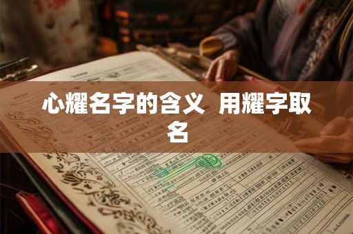 心耀名字的含义  用耀字取名