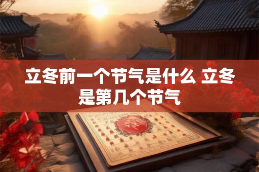 立冬前一个节气是什么 立冬是第几个节气