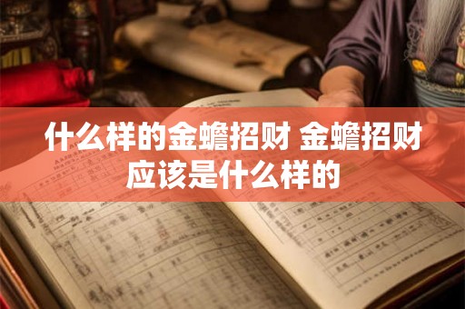 什么样的金蟾招财 金蟾招财应该是什么样的