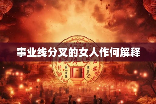 事业线分叉的女人作何解释