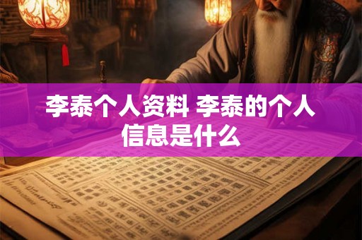李泰个人资料 李泰的个人信息是什么