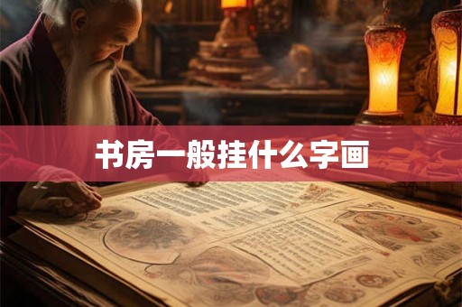 书房一般挂什么字画 书房一般挂什么字画