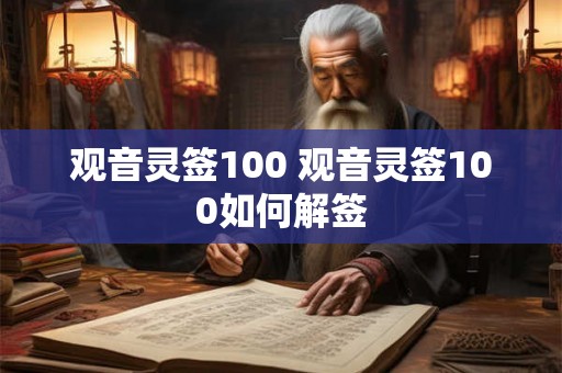 观音灵签100 观音灵签100如何解签