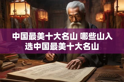 中国最美十大名山 哪些山入选中国最美十大名山