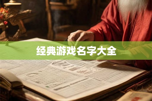 经典游戏名字大全