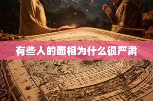 有些人的面相为什么很严肃