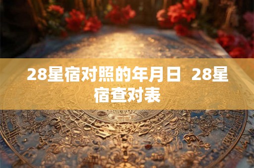 28星宿对照的年月日  28星宿查对表