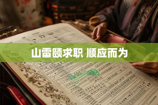 山雷颐求职 顺应而为