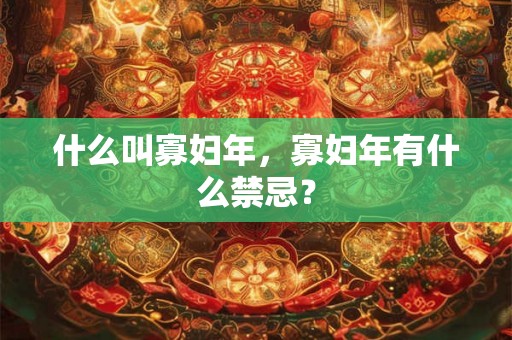 什么叫寡妇年，寡妇年有什么禁忌？