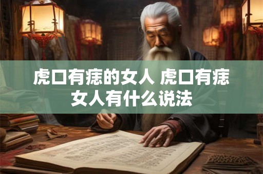 虎口有痣的女人 虎口有痣女人有什么说法