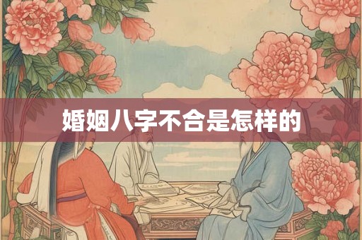 婚姻八字不合是怎样的