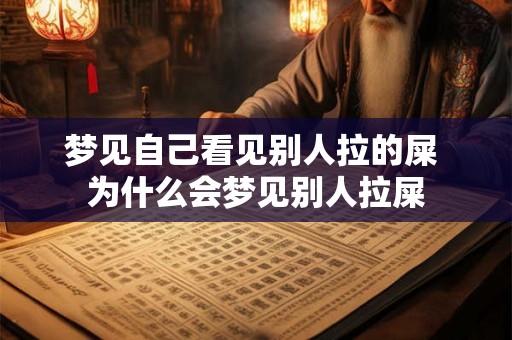 梦见自己看见别人拉的屎 为什么会梦见别人拉屎