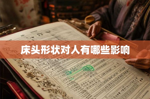 床头形状对人有哪些影响