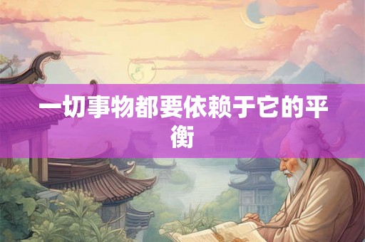 一切事物都要依赖于它的平衡