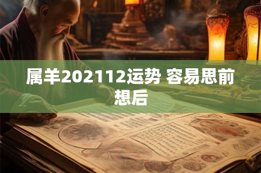 属羊202112运势 容易思前想后