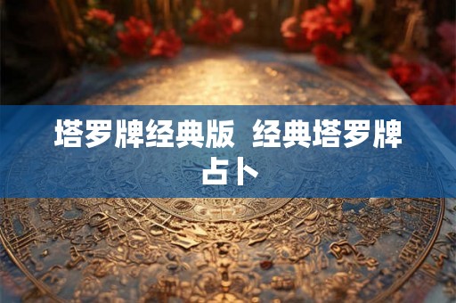 塔罗牌经典版  经典塔罗牌占卜