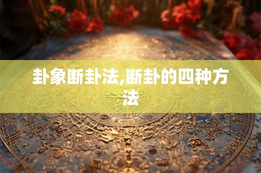 卦象断卦法,断卦的四种方法