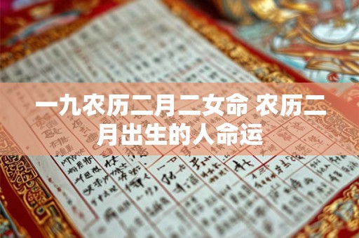 一九农历二月二女命 农历二月出生的人命运