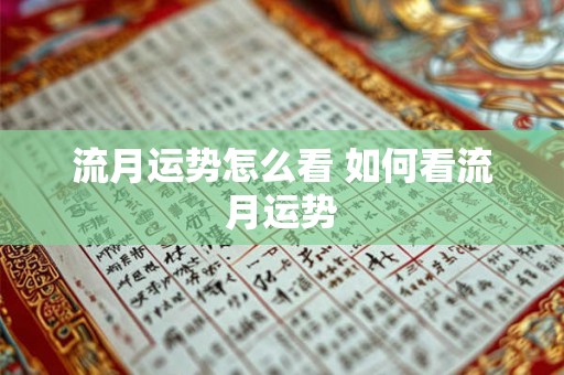 流月运势怎么看 如何看流月运势