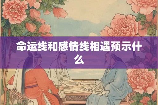 命运线和感情线相遇预示什么