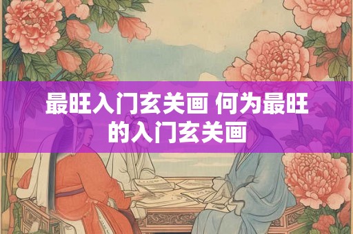 最旺入门玄关画 何为最旺的入门玄关画