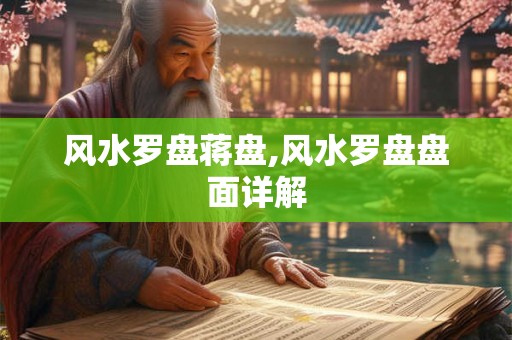 风水罗盘蒋盘,风水罗盘盘面详解
