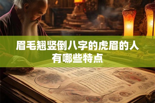 眉毛翘竖倒八字的虎眉的人有哪些特点