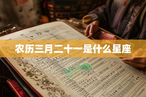 农历三月二十一是什么星座