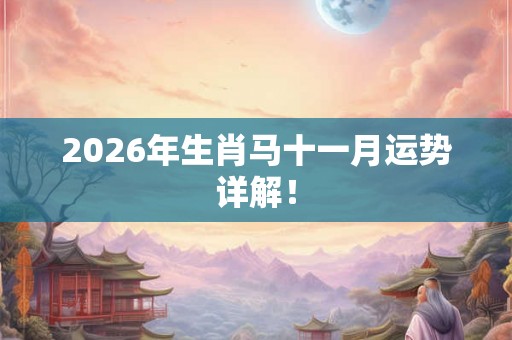 2026年生肖马十一月运势详解！