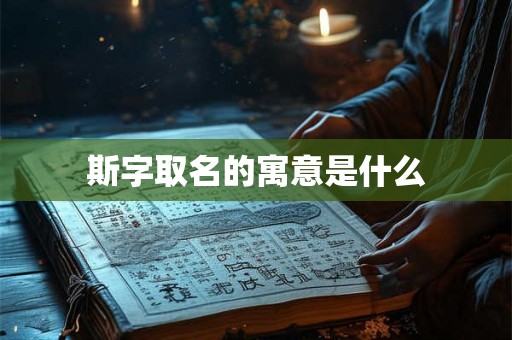 斯字取名的寓意是什么