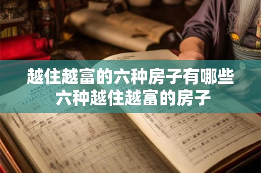 越住越富的六种房子有哪些 六种越住越富的房子