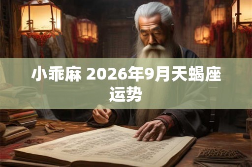 小乖麻 2026年9月天蝎座运势