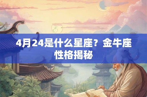 4月24是什么星座？金牛座性格揭秘
