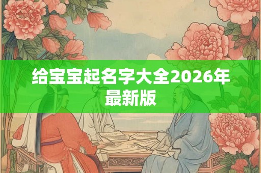 给宝宝起名字大全2026年最新版
