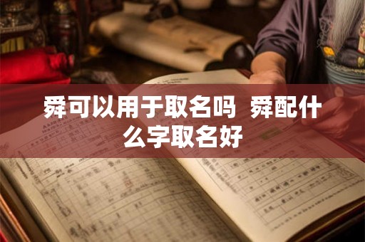 舜可以用于取名吗  舜配什么字取名好