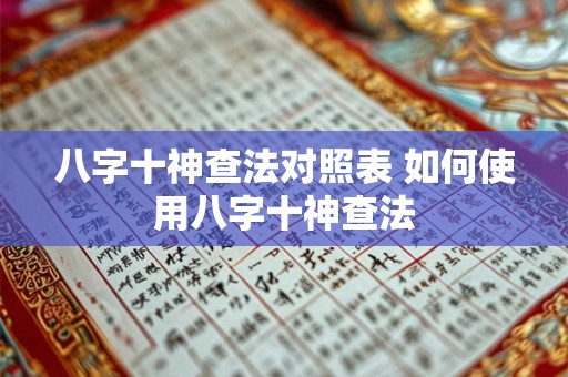 八字十神查法对照表 如何使用八字十神查法