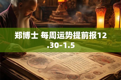 郑博士 每周运势提前报12.30-1.5