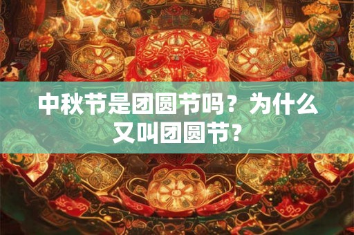 中秋节是团圆节吗？为什么又叫团圆节？