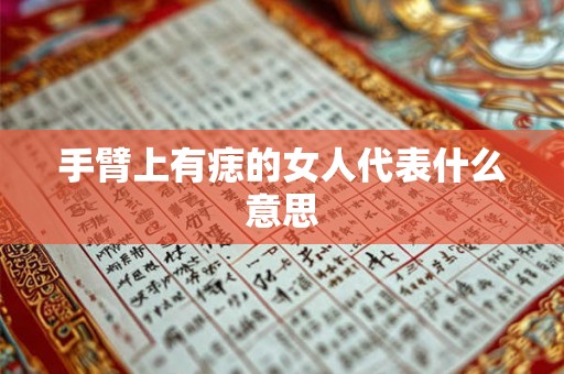 手臂上有痣的女人代表什么意思