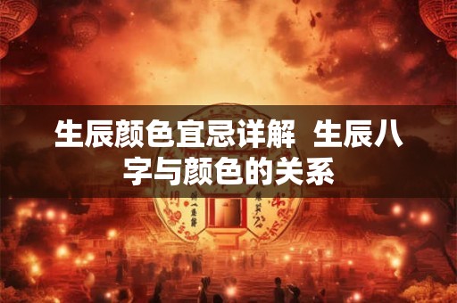 生辰颜色宜忌详解  生辰八字与颜色的关系