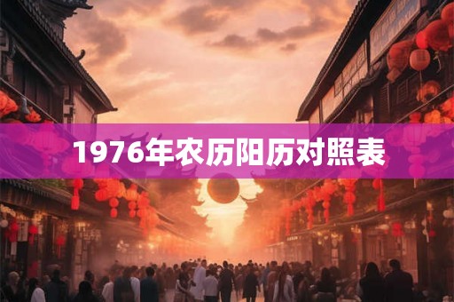 1976年农历阳历对照表 1976年农历阳历对照表