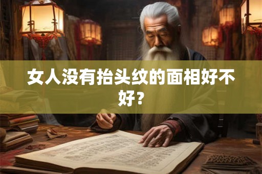 女人没有抬头纹的面相好不好？