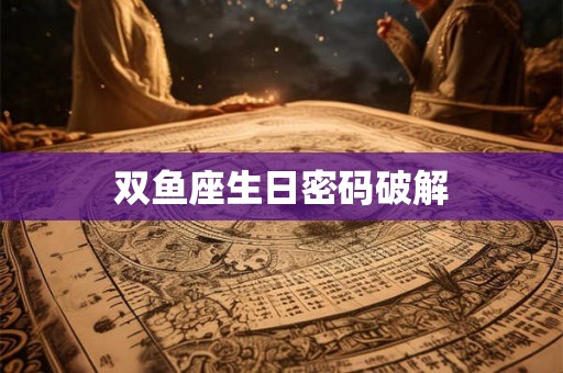双鱼座生日密码破解