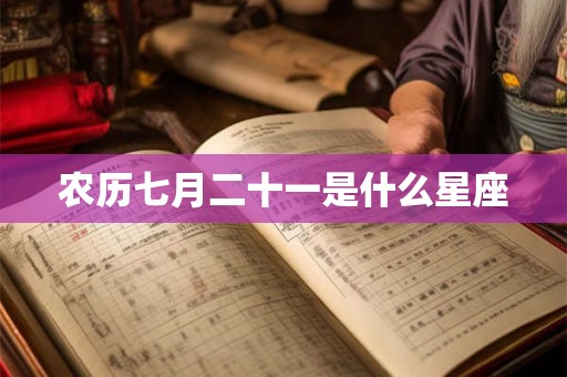 农历七月二十一是什么星座