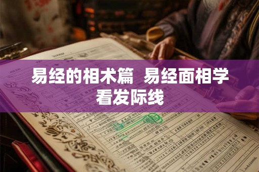 易经的相术篇  易经面相学看发际线