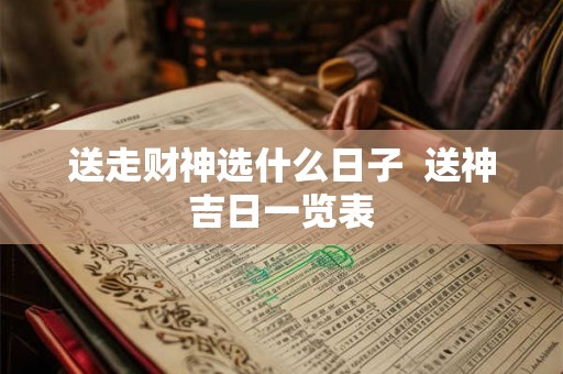 送走财神选什么日子  送神吉日一览表