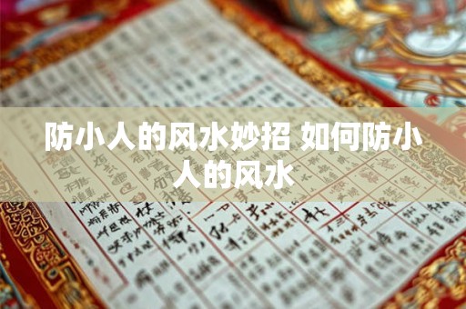 防小人的风水妙招 如何防小人的风水