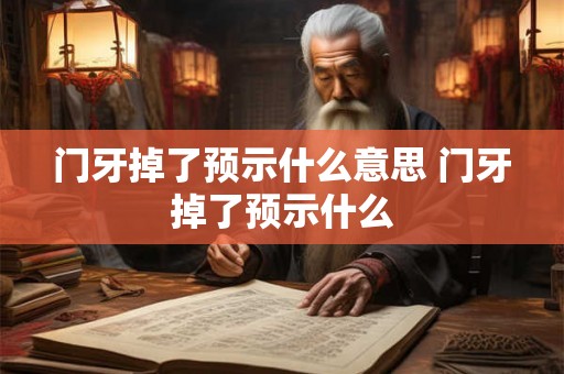 门牙掉了预示什么意思 门牙掉了预示什么