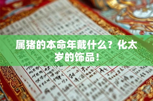 属猪的本命年戴什么？化太岁的饰品！